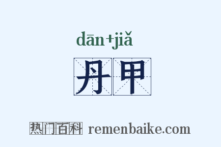 丹甲是什么意思的图片